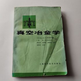 真空冶金学
