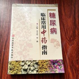 糖尿病臨床常用中藥指南