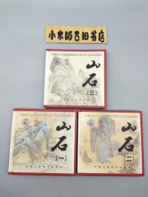 中国历代名家绘画撷珍·山石 一、二、三(1999年一版一印)