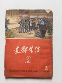 支部生活1954年3（新63期）