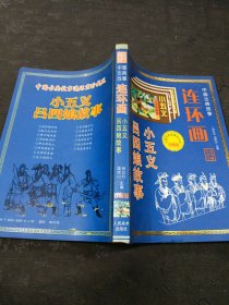 中国古典故事连环画
