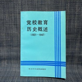 党校教育历史概述:1921～1947年