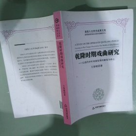 历史文化研究丛书：乾隆时期戏曲研究 以清代中叶戏曲发展的嬗变为核心