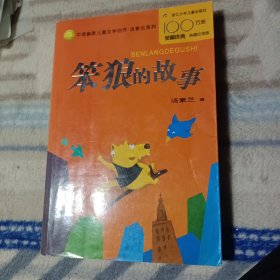笨狼的故事：中国幽默儿童文学创作丛书