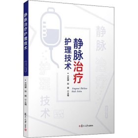 保正版！静脉治疗护理技术9787309153569复旦大学出版社方莉娜；赵越