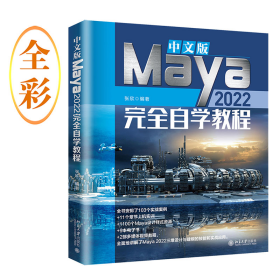 中文版Maya 2022完全自学教程（含1100个Maya设计样式资源、9本电子书、2部多媒体视频教程）张欣著