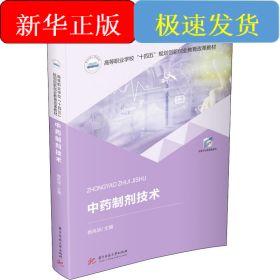 中药制剂技术
