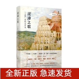 泥淖之歌：“大雅”诗的无字书（一本立足“大雅”诗歌系列，以细读方式深入现代诗秘密