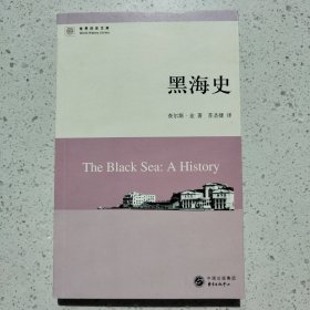 黑海史