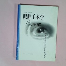 眼眶手术学及图谱