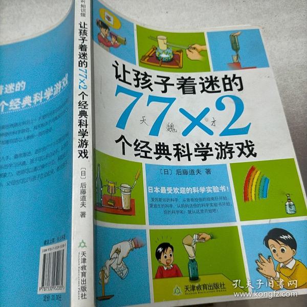 让孩子着迷的77×2个经典科学游戏