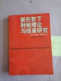 新形势下财税理论与改革研究。。