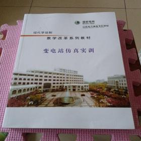 现代学徒制教学改革系列教材 变电站仿真实训