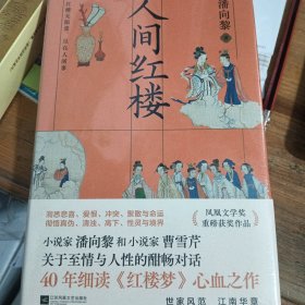 人间红楼 未拆封