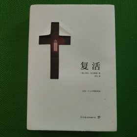 复活（精装典藏版，力冈经典全译本）
