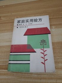 家庭实用验方　