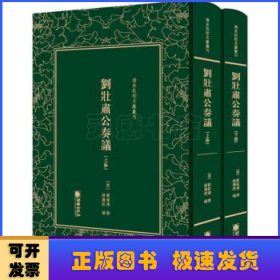 劉壯肅公奏議(上下)(精)/清末民初文獻(xiàn)叢刊