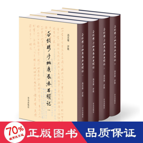 瓜饭楼手批庚辰本石头记（套装1-4册）