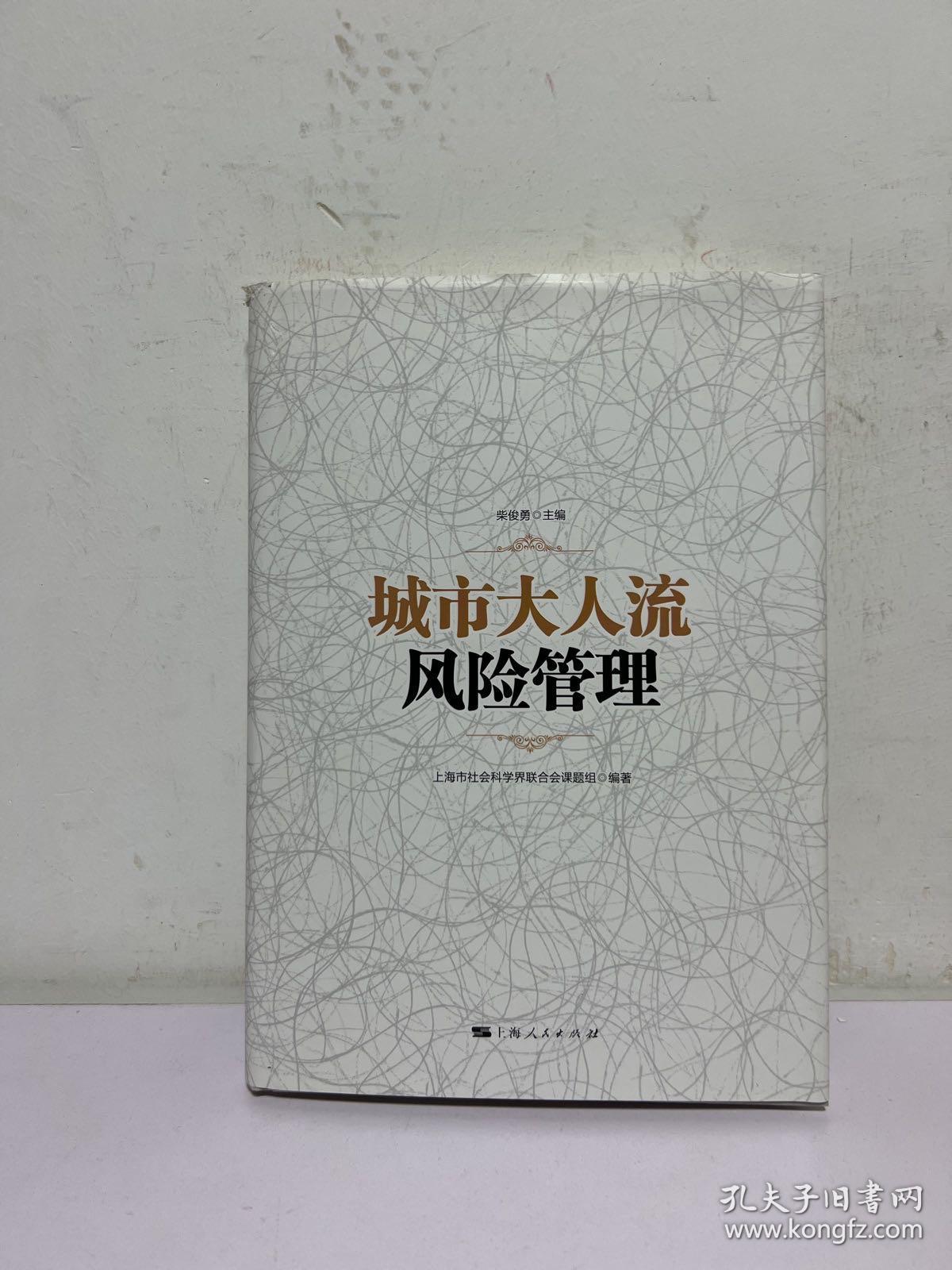 城市大人流风险管理