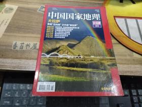 中国国家地理  大拉萨特刊