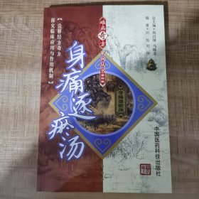 身痛逐瘀汤