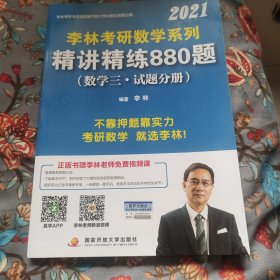 李林2021考研数学系列精讲精练880题（数学三·试题分册）