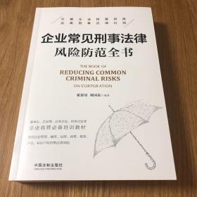 企业常见刑事法律风险防范全书