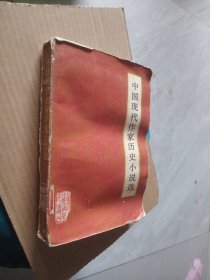 中国现代作家历史小说选