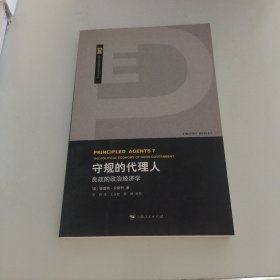 守规的代理人