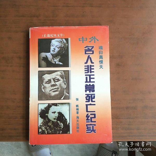 魂归离恨天:中外名人非正常死亡纪实