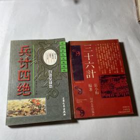 兵计四绝（白话全译本）+三十六计，2本合售