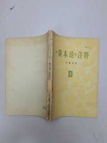 《资本论》注释第二春