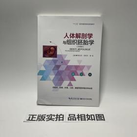 人体解剖学与组织胚胎学