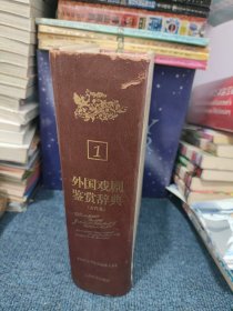 外国文学鉴赏辞典大系·外国戏剧鉴赏辞典⑴（古代卷）