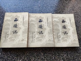《西游记【上中下 】》 1984年2月在湖北第20次印刷