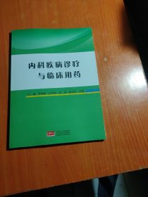 内科疾病诊疗与临床用药