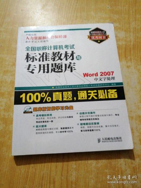 全国职称计算机考试标准教材与专用题库：Word 2007中文字处理