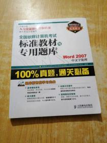 全国职称计算机考试标准教材与专用题库：Word 2007中文字处理