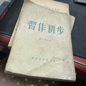 习作初步