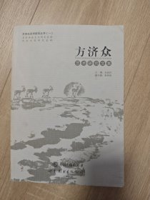 方济众艺术研究文集/方济众艺术研究丛书