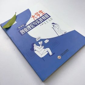 【正版二手】大学生创业理论与实践教程盘健9787548733010中南大学出版社