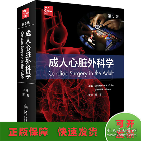 成人心脏外科学，第5版（翻译版）