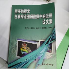 層序地層學(xué)在非構(gòu)造圈閉勘探中的應(yīng)用論文集  幾乎全新