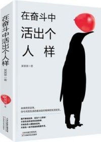正版現(xiàn)貨在奮斗中活出個(gè)人樣王闊9787530676769新華倉(cāng)庫(kù)多倉(cāng)直發(fā)