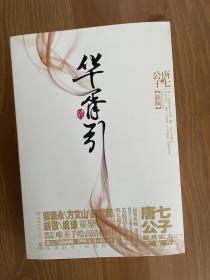 华胥引（全2册）：2012新版