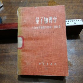 量子物理学《伯克利物理学教程》第四卷