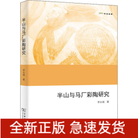 半山與馬廠彩陶研究