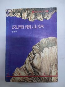 風(fēng)雨潮汕妹