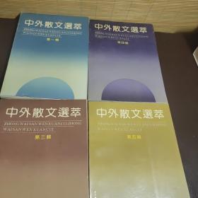 中外散文选萃.1.3.4.5四本合售