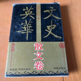 文史英华.散文卷